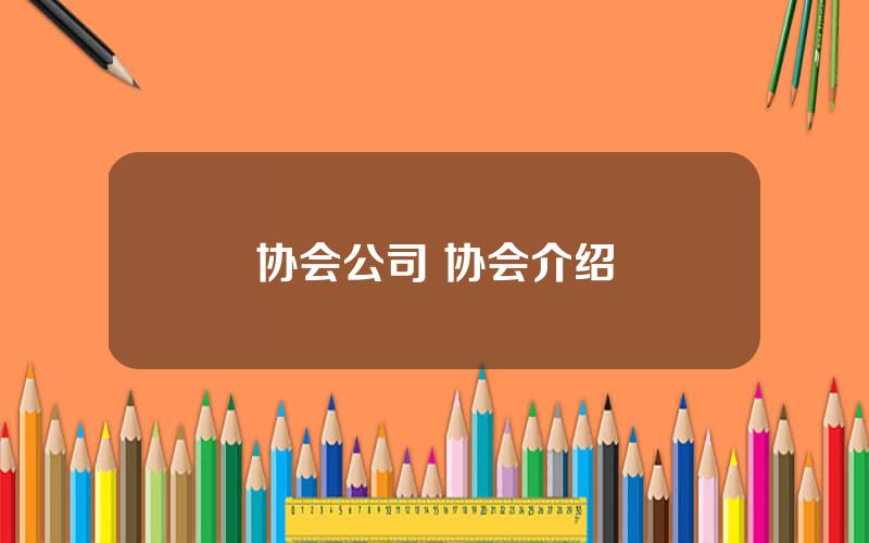 协会公司 协会介绍